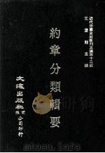 近代中国史料丛刊三编 第12辑 约章分类辑要 3 1986 PDF电子版封面 (清)蔡乃煌总纂