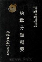 近代中国史料丛刊三编 第12辑 约章分类辑要 7 1986 PDF电子版封面 (清)蔡乃煌总纂