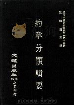 近代中国史料丛刊三编 第12辑 约章分类辑要 8 1986 PDF电子版封面 (清)蔡乃煌总纂