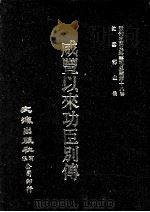 近代中国史料丛刊三编  第18辑  咸丰以来功臣别传  1（ PDF版）