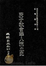 近代中国史料丛刊三编 第18辑 庚子教会华人流血史 PDF电子版封面 也愚辑