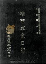 近代中国史料丛刊三编 第19辑 柳西草堂日记 1 PDF电子版封面 张季?撰