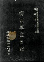 近代中国史料丛刊三编 第19辑 柳西草堂日记 5 PDF电子版封面 张季?撰