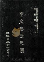 近代中国史料丛刊三编  第19辑  李文忠公尺牍  上（1986 PDF版）