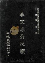 近代中国史料丛刊三编 第19辑 李文忠公尺牍 下 1986 PDF电子版封面 于晦若撰