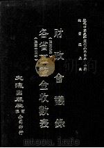 近代中国史料丛刊三编  第20辑  财政会议录（民国二年）  各省区厘金收数表（民国十四年）（ PDF版）