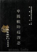 近代中国史料丛刊三编 第20辑 中国战时经济志 PDF电子版封面 沈雷春,陈禾章编