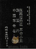 近代中国史料丛刊三编  第21辑  陈英士先生革命小史  民国外史  中国革命名人传（ PDF版）