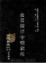 近代中国史料丛刊三编  第21辑  全国禁烟会议汇编  1（ PDF版）