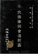 近代中国史料丛刊三编  第22辑  大清律例会通新纂  2   1987  PDF电子版封面    姚雨芗原纂 