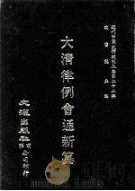 近代中国史料丛刊三编 第22辑 大清律例会通新纂 4 1987 PDF电子版封面 姚雨芗原纂