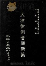 近代中国史料丛刊三编 第22辑 大清律例会通新纂 8 1987 PDF电子版封面 姚雨芗原纂