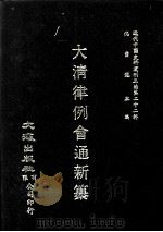 近代中国史料丛刊三编 第22辑 大清律例会通新纂 9 1987 PDF电子版封面 姚雨芗原纂