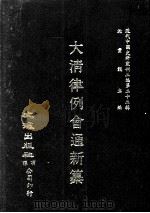 近代中国史料丛刊三编 第22辑 大清律例会通新纂 10 1987 PDF电子版封面 姚雨芗原纂