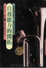 自我能力的开拓 1988 PDF电子版封面 卓一凡编著