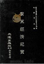 近代中国史料丛刊三编 第24辑 广东经济纪实 1987 PDF电子版封面 广东省政府财政厅编
