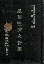近代中国史料丛刊三编 第29辑 皇朝经济文新编 1 1987 PDF电子版封面 宜今室主人编