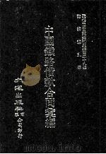 近代中国史料丛刊三编 第29辑 中国铁路借款合同汇编 1 1987 PDF电子版封面 铁道部编