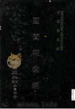 近代中国史料丛刊三编 第33辑 国闻报汇编 1987 PDF电子版封面 爱?编