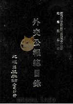 近代中国史料丛刊三编  第37辑  外交公报总目录  1-82期  民国十年七月-民国十七年四月   1987  PDF电子版封面    本社编 