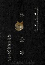 近代中国史料丛刊三编  第37辑  外交公报  69-71期  民国十六年三月-五月   1987  PDF电子版封面    外交部编 