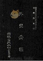 近代中国史料丛刊三编 第37辑 外交公报 67-68期 民国十六年一月-二月 1987 PDF电子版封面 外交部编