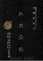 近代中国史料丛刊三编 第37辑 外交公报 65-66期 民国十五年十一月-十二月 1987 PDF电子版封面 外交部编