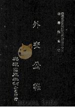 近代中国史料丛刊三编  第37辑  外交公报  63-64期  民国十五年九月-十月   1987  PDF电子版封面    外交部编 