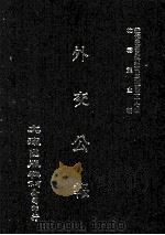 近代中国史料丛刊三编  第37辑  外交公报  61-62期  民国十五年七月-八月   1987  PDF电子版封面    外交部编 