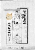近代中国史料丛刊三编 第54辑 筹济编 卷8-19 1989 PDF电子版封面 杨景仁辑