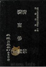 近代中国史料丛刊三编 第30辑 济案 济南惨案 1987 PDF电子版封面 大木,痛心人编辑