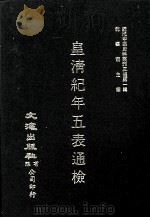 近代中国史料丛刊三编 第1辑 皇淸纪年五表通检 第4册 1985 PDF电子版封面 朱彭寿纂