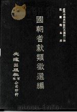 近代中国史料丛刊三编 第1辑 国朝耆献类征选编 卷6-10 1985 PDF电子版封面 李桓等编纂