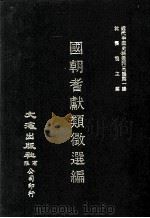 近代中国史料丛刊三编  第1辑  国朝耆献类征选编  卷10-12（1985 PDF版）