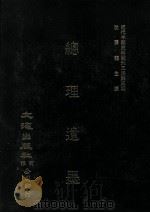 近代中国史料丛刊三编  第3辑  总理遗墨（1985 PDF版）