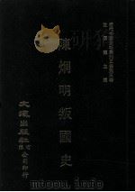 近代中国史料丛刊三编 第3辑 陈炯明叛国史 1985 PDF电子版封面 李睡仙等编