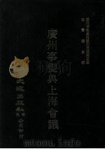 近代中国史料丛刊三编  第3辑  广州事变与上海会议   1985  PDF电子版封面    广州平社编 