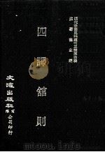 近代中国史料丛刊三编 第4辑 四译馆则 1985 PDF电子版封面 吕维祺编