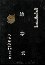 近代中国史料丛刊三编  第4辑  栋亭集  上（1985 PDF版）