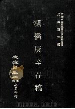 近代中国史料丛刊三编 第4辑 杨儒庚辛牌子稿 1985 PDF电子版封面 佚名编