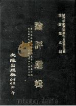近代中国史料丛刊三编 第5辑 论评选辑 第2册 1985 PDF电子版封面 国文周报社编