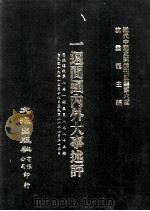 近代中国史料丛刊三编 第6辑 一周间国内外大事述评 国闻周报 第4卷 1-50期 1985 PDF电子版封面 国闻周报社辑