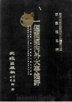 近代中国史料丛刊三编 第6辑 一周间国内外大事述评 国闻周报 第5卷 1-50期 1985 PDF电子版封面 国闻周报社辑