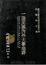 近代中国史料丛刊三编 第6辑 一周间国内外大事述评 国闻周报 第8卷 26-50期 1985 PDF电子版封面 国闻周报社辑