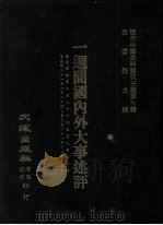 近代中国史料丛刊三编 第7辑 一周间国内外大事述评 国闻周报 第9卷 1-25期 1985 PDF电子版封面 国闻周报社辑