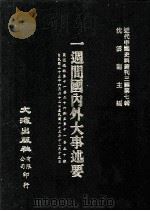 近代中国史料丛刊三编 第7辑 一周间国内外大事述要 国闻周报 第11卷 26-50期 1985 PDF电子版封面 国闻周报社辑