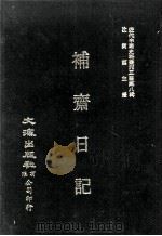 近代中国史料丛刊三编 第8辑 补斋日记 第3册 1986 PDF电子版封面 胡骏著