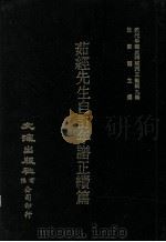 近代中国史料丛刊三编  第9辑  茹经先生自订年谱正续篇（1986 PDF版）