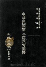 近代中国史料丛刊三编 第10辑 中华民国第3次教育图表 第2册 1986 PDF电子版封面 教育部编
