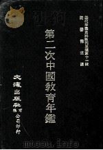 近代中国史料丛刊三编 第11辑 第二次中国教育年鉴 第3册 1986 PDF电子版封面 教育年鉴编纂委员会编